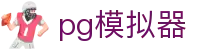 中文版PG模拟器 - 简体中文游戏模拟